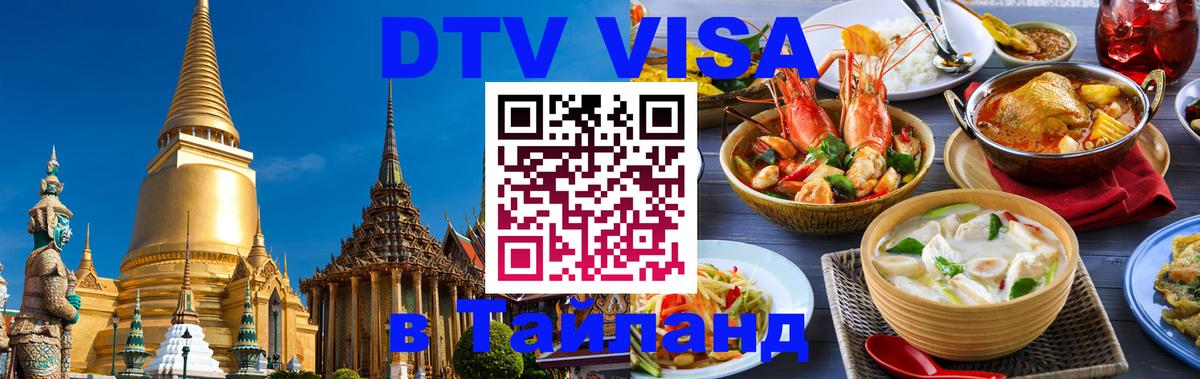 Купить DTV визу в Таиланд Багдад 