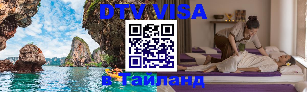 DTV Visa Thailand — прайс и условия, виза без дополнительных документов - Багдад  09.01.2026 