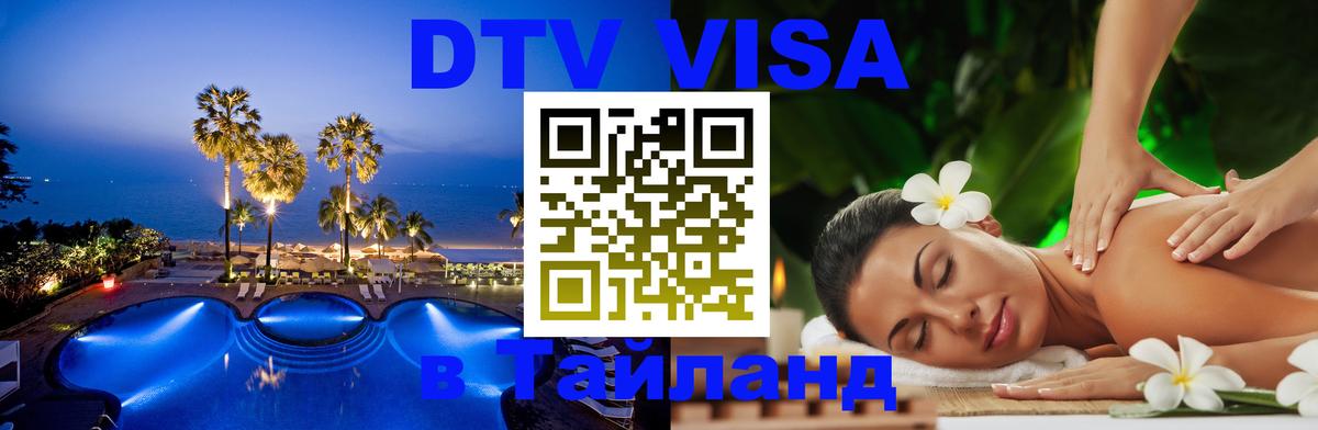 Электронная виза DTV в Тайланд Электронная виза DTV в Тайланд
